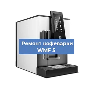 Ремонт платы управления на кофемашине WMF 5 в Санкт-Петербурге